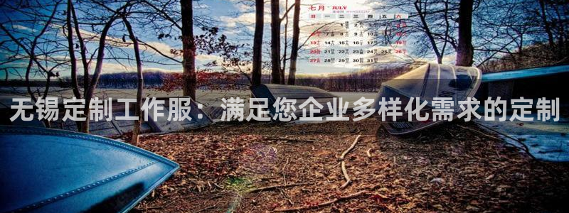 龙8国际|无锡定制工作服：满足您企业多样化需求的定制