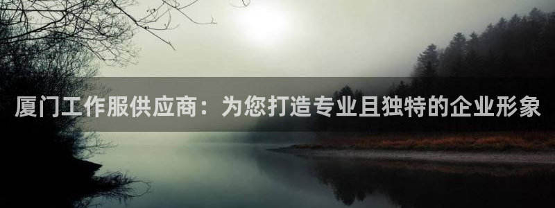 龙8游戏官网网址|厦门工作服供应商：为您打造专业且独特的企业形象